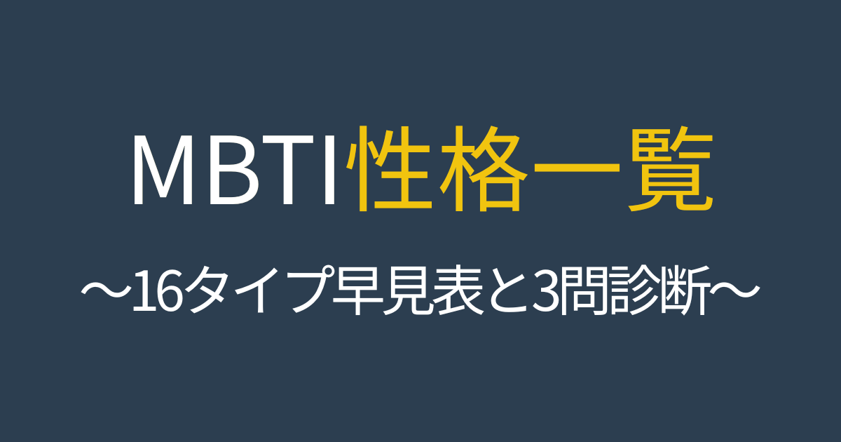 MBTI性格一覧:16タイプを30秒で把握できる早見表+3問ミニ診断