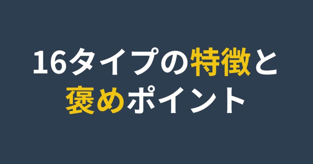 MBTI16タイプの特徴と褒めポイントを紹介するセクション用画像