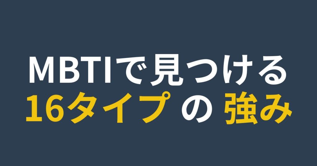 MBTI16タイプの性格と強みを副業に活かす方法を解説する記事