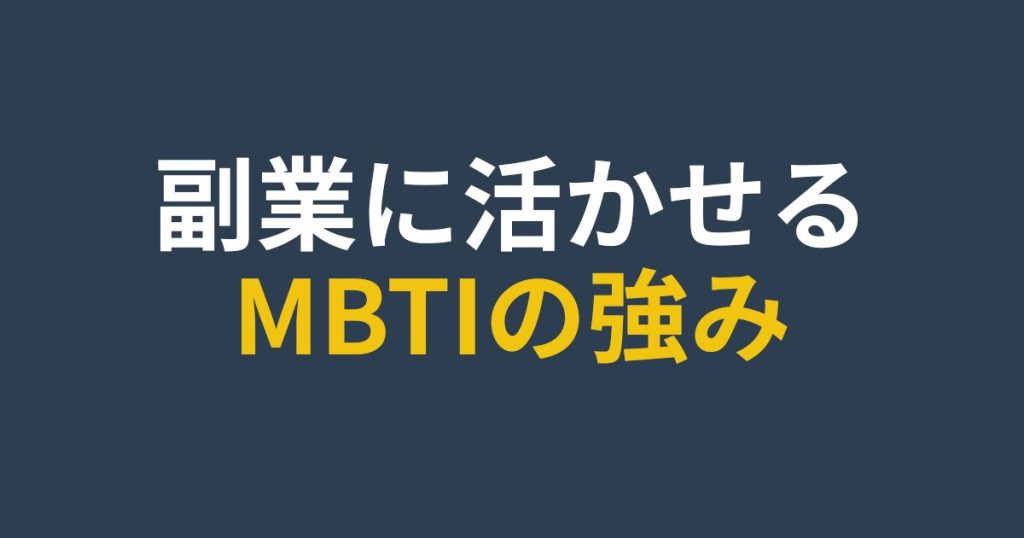 MBTI16タイプの特徴と褒めポイントを副業に活かすためのまとめ用画像