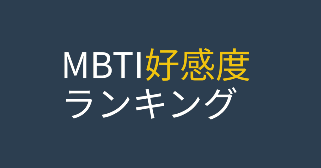 MBTI好感度ランキングのアイキャッチ画像。性格がいいタイプTOP5と全16タイプの魅力をわかりやすく解説する記事用