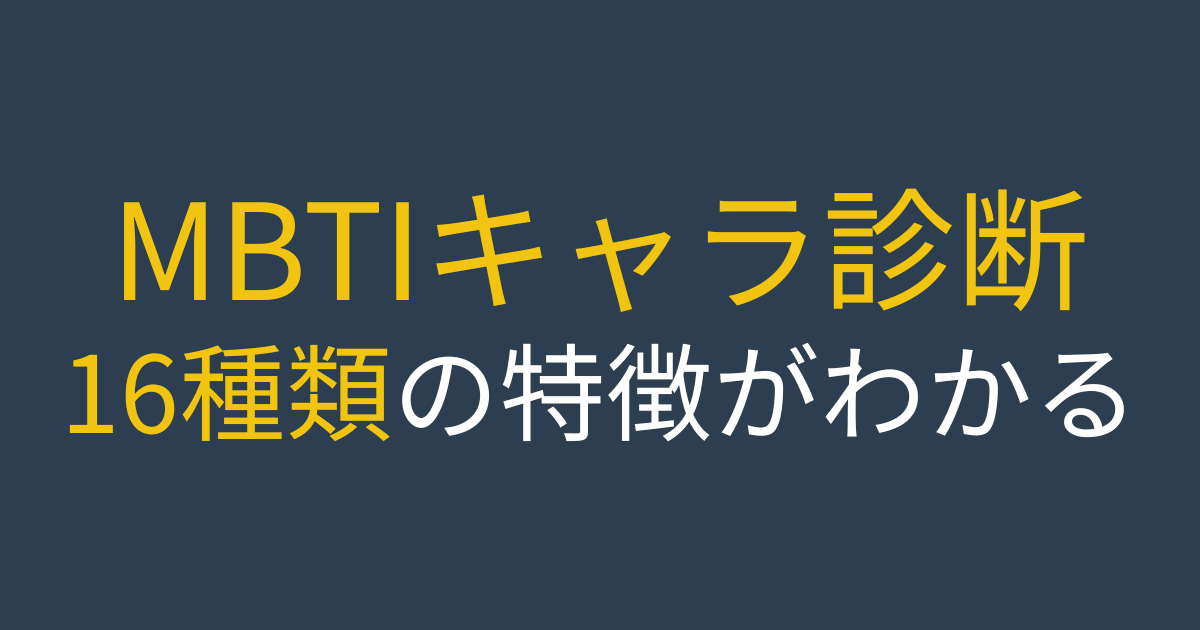 MBTI診断16性格タイプの特徴とキャライメージをわかりやすく紹介