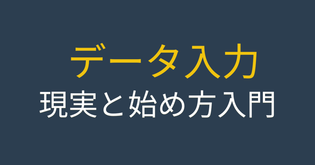 副業データ入力の記事タイトルを大きな文字で示す、装飾の少ないテキストサムネイル