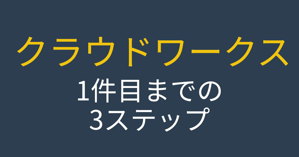 クラウドワークス1件目までの3ステップと書かれた見出し画像