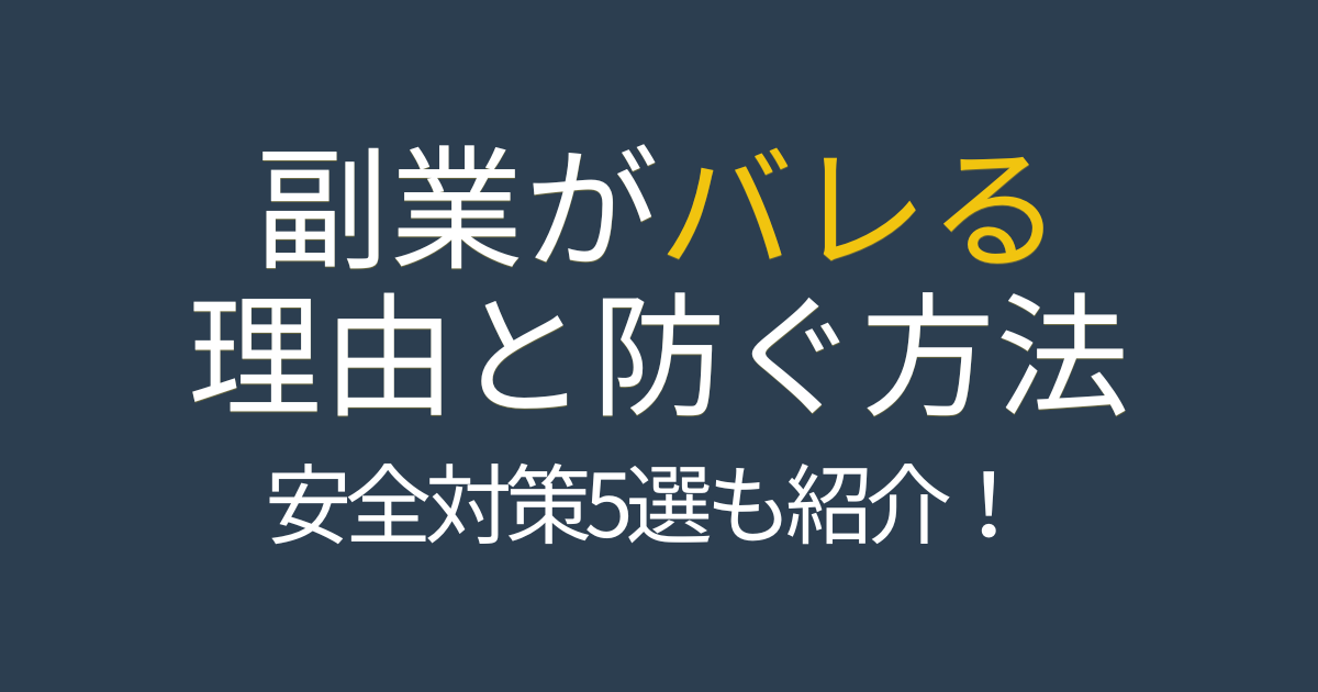 副業がバレる原因と会社に知られず安全に続けるための対策を紹介する記事のタイトル画像