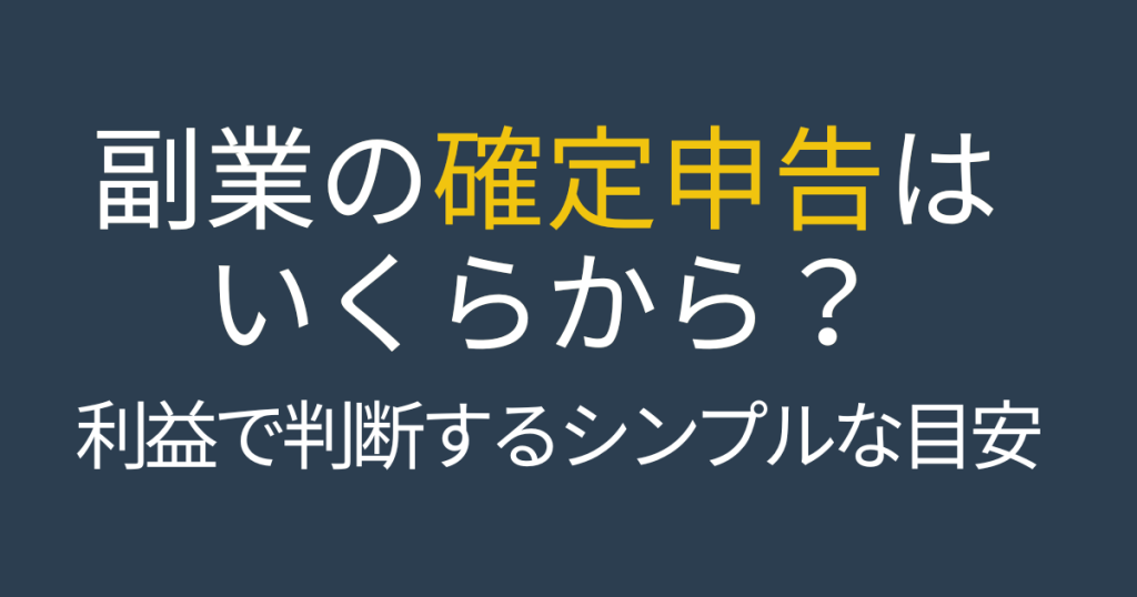 副業の確定申告はいくらから必要かを端的に示す、文字だけのシンプルなアイキャッチ画像