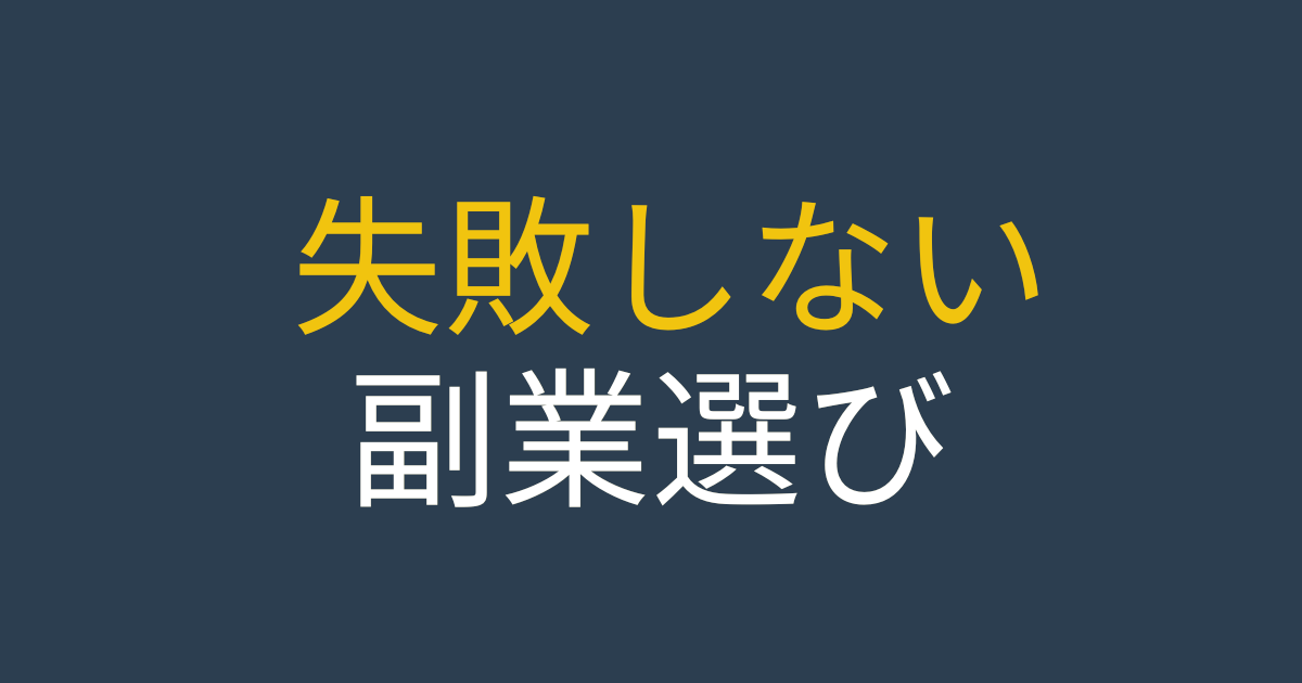 失敗しない副業選びをテーマにした見出し画像。比較と除外式で決めることを示唆