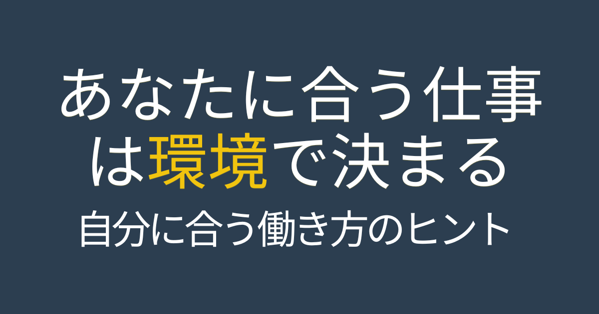 MBTIで自分に合う仕事や職場環境を見つけるためのアイキャッチ画像