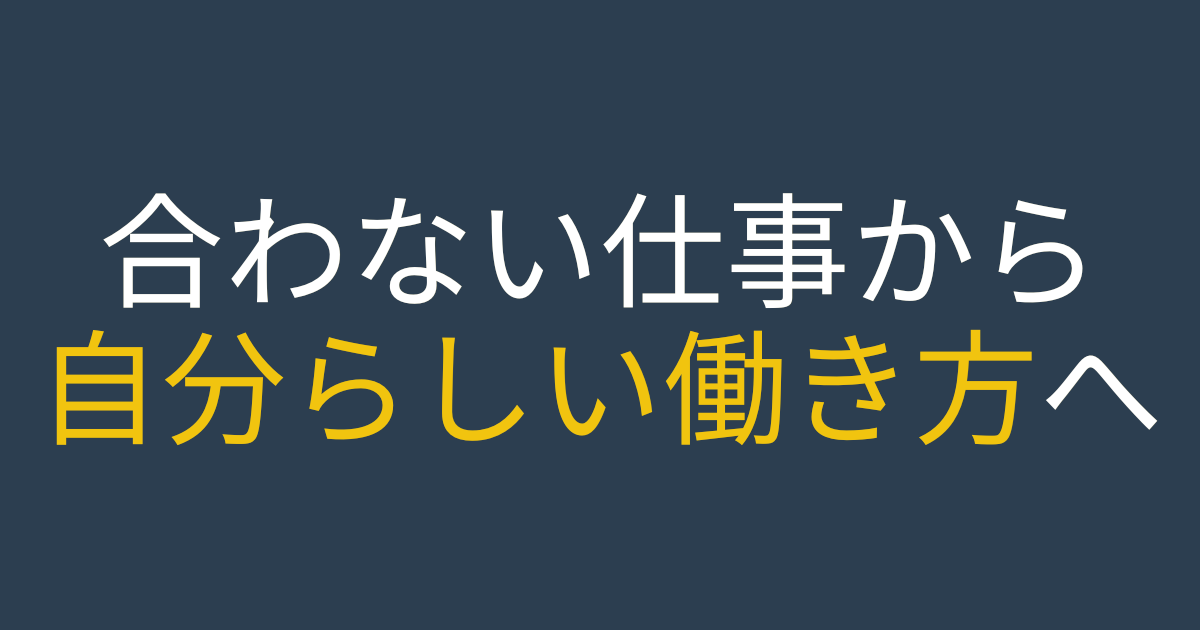 合わない仕事から自分らしい働き方へ ― 向いてない仕事を通して自分に合う環境と働き方を見つける方法