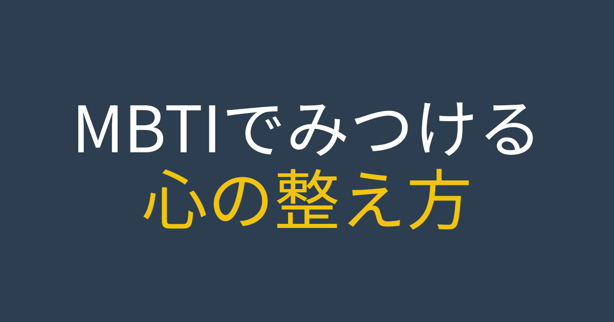 MBTIを通して自分のストレスの型を知り、心を整える方法を伝える記事のタイトル画像