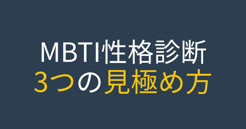 MBTI性格診断の見極め方を伝えるタイトル文字の画像