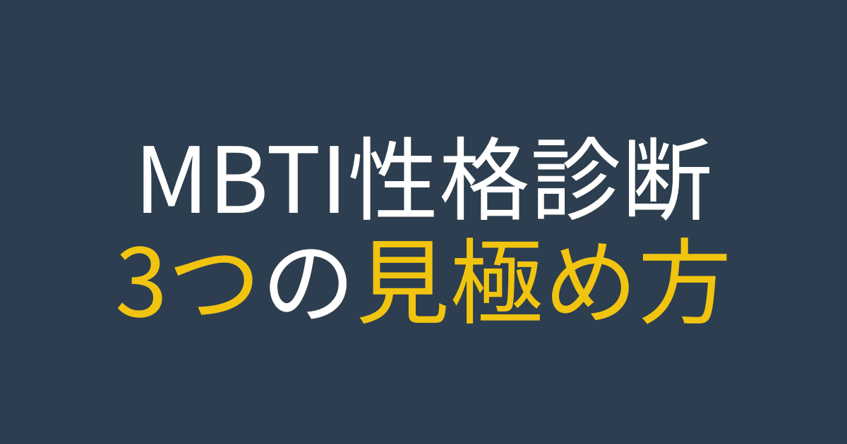 MBTI性格診断の見極め方を伝えるタイトル文字の画像